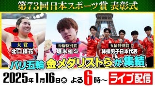 【北口榛花＆堀米雄斗ら集結】第73回日本スポーツ賞・第8回日本パラスポーツ賞 表彰式｜LIVE配信