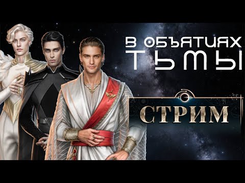 СТРИМ// В ОБЪЯТИЯХ ТЬМЫ// 6-7 ГЛАВЫ 1 КНИГА// ЛИГА МЕЧТАТЕЛЕЙ