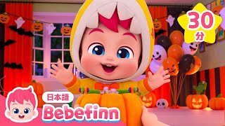 ハロウィン🎃はこわくない！ | べべフィンとハロウィンパーティー | 赤ちゃんが喜ぶハロウィンソング | 子どもの歌 | べべフィン Bebefinn - 子どもの歌