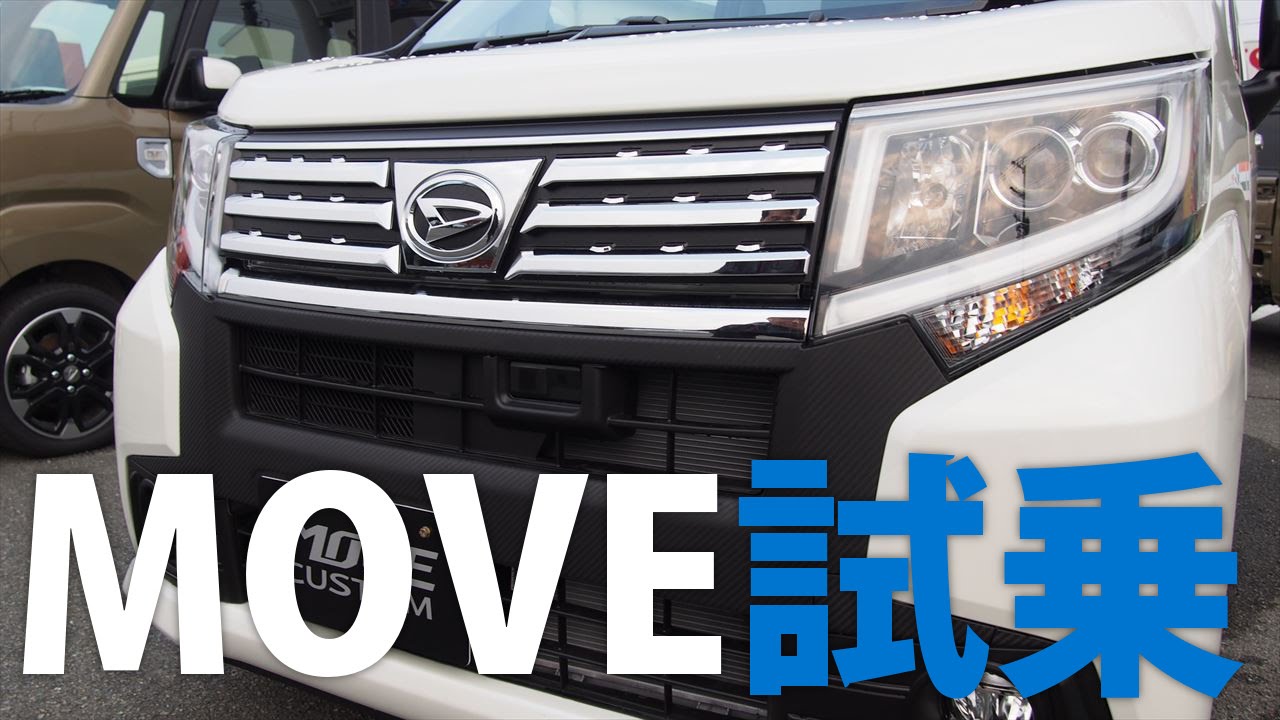 14 新型 ムーヴ 試乗レポート 先代型との比較を中心に Youtube 14 新型 ムーヴ 試乗レポート 先代型との比較を中心に Youtube