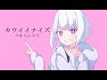カワイイナイズ/ 今夜 feat.可不(Kawaiinize/ KAFU)