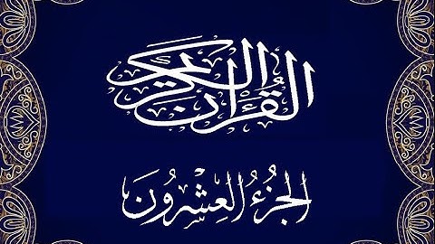 Okasha Kameny الجزء العشرون برواية البزي عن ابن كثير المكي الشيخ عكاشة كميني حفظه الله