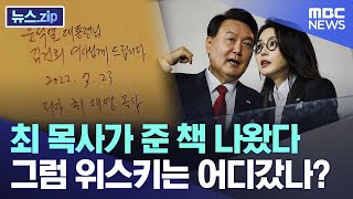 최 목사가 준 책 나왔다 그럼 위스키는 어디갔나? [뉴스.zip/MBC뉴스]