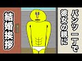 たくましさを見せるためにパンツ一丁で結婚挨拶する彼氏【アニメ】