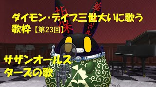 【徴収兎DDⅢ】【歌枠】ダイモンデイブ三世大いに歌う。【第23回】サザンオールスターズの歌