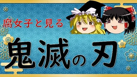 腐 鬼滅の刃 腐 鬼滅の刃