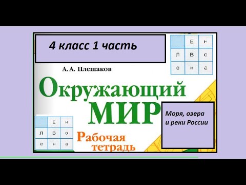 Окружающий мир 4 класс рабочая тетрадь. Моря озера и реки Росси