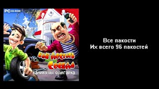 Все пакости Как достать соседа 6 Каникулы олигарха 96 пакостей