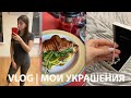 День со мной | Коллекция украшений VLOG