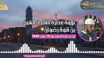 تلاوة خشعة  تهتز لها القلوب للمقرء بن قوة رضوان لصلاة التهجد مع الدعاء