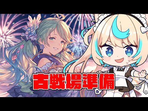 古戦場前日ですよ【グランブルーファンタジー】【VTuber #獅堂リオ】