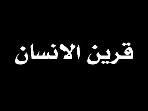 القرين هو