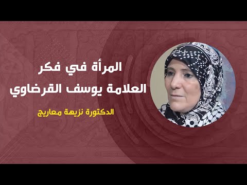المرأة في فكر الإمام العلامة يوسف القرضاوي الدكتورة نزيهة معاريج