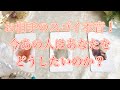 【恋愛タロット占い】気になりませんか🤗お相手のスゴい本音が聞ける✨🌈今、この瞬間❣️大好きなあの人はあなたをどうしたい？✨恐ろしいほど的中🎯