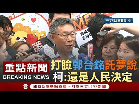 [一刀未剪]打臉郭台銘託夢說？柯文哲：誰要我們選都沒用 最後還是人民決定！｜【焦點人物大現場】20190418｜三立新聞台