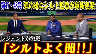 【全米熱狂】大谷翔平の47・48号の直後にシルト監督が放った“嫉妬発言”が大きな怒りを巻き起こ！ジャッジが怒りの反撃「シルトよく聞け‼」レジェンドたちがついに声を上げる！全米が大谷を支持する歴史的瞬間