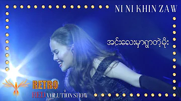 အင်းလေးမှာရွာတဲ့မိုး|Inn Lay Mhar Ywar Tae Moe-Ni Ni Khin Zaw(Live at Retro REDvolution 2018)