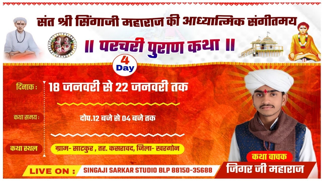 🔴 #Live 4day सिंगाजी महाराज परचरी पुराण ग्राम- साटकुर कसरावद जिगर पटेल