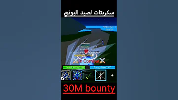 سكربتات لصيد البونتي 30M Bounty روبلوكس Roblox هكر دلتا Bloxfruits العاب حسابات 