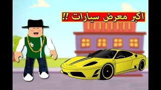 افتتاح اكبر معرض سيارات في العالم لعبة roblox !! 🔥🏎