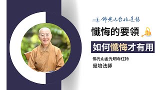 【法會開示】懺悔的要領：如何懺悔才有用