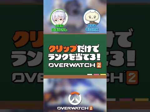 クリップだけでランクを当てろ！part1#オーバーウォッチ2 #オーバーウォッチ #overwatch2