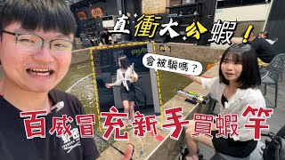 【平價蝦竿釣大公蝦】預算1000元 去釣具行買蝦竿 會被騙嗎? 釣公蝦|#釣蝦 #泰國蝦 #天平釣蝦#新北釣蝦#台灣釣蝦#金牌釣具#紅蟳王釣蝦場