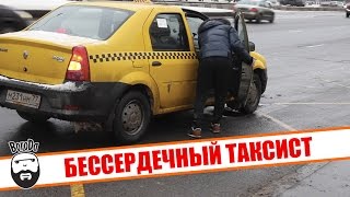 Бессердечный таксист (социальный эксперимент) / Heartless taxi driver(social experiment)