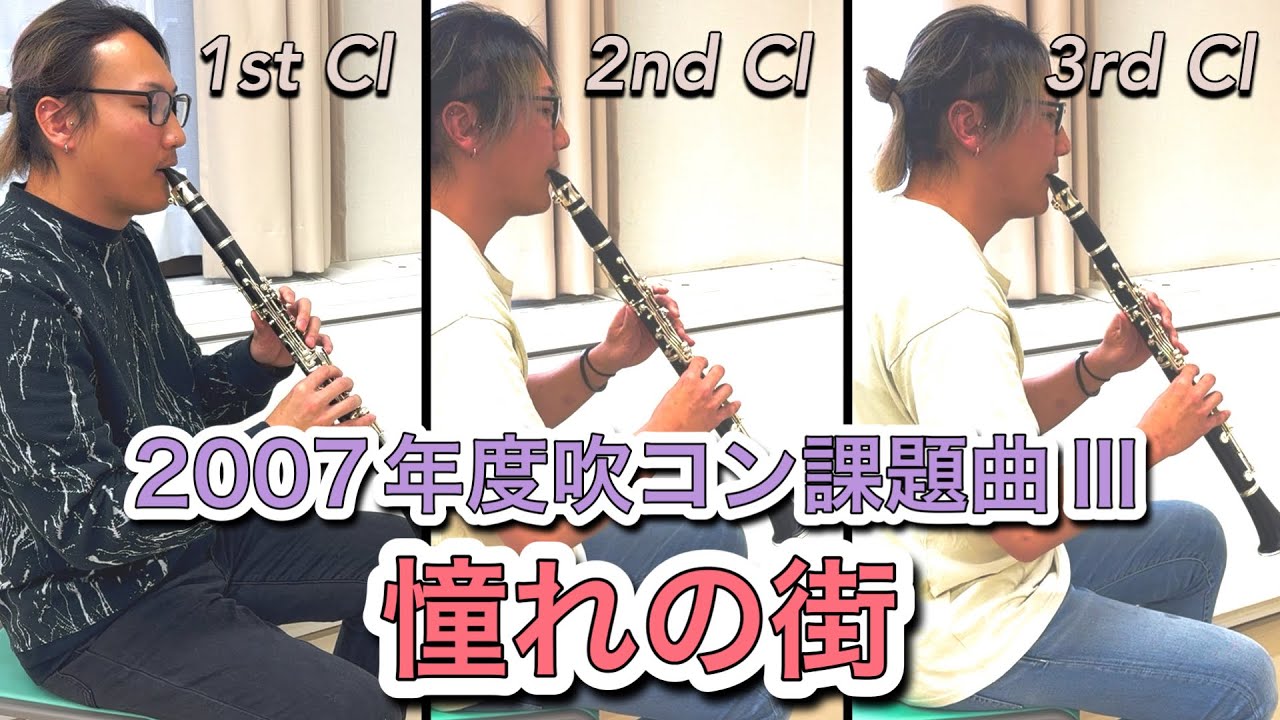 1st/2nd/3rd Clarinet】憧れの街 2007年度吹奏楽コンクール課題