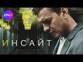 Фильм ИНСАЙТ / Детектив | Новинки детективов на EPIC+
