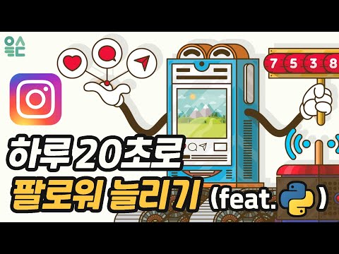   하루 20초로 인스타그램 팔로워 늘리기 Feat 파이썬