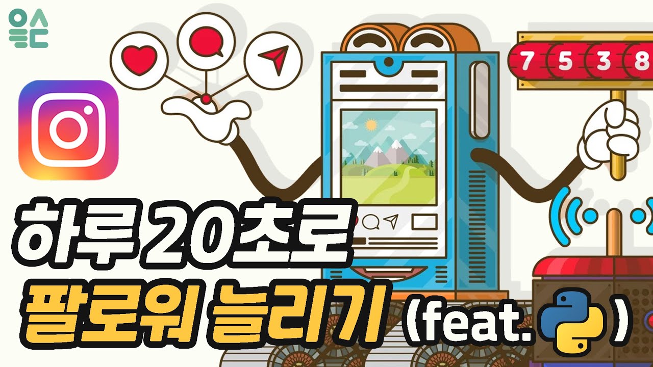 하루 20초로 인스타그램 팔로워 늘리기 (Feat. 파이썬) - Youtube