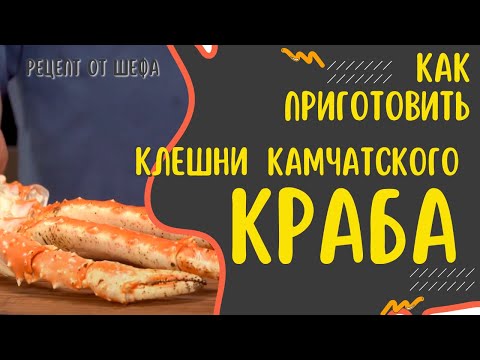 Как приготовить конечности краба? Новогодние рецепты. Клешни камчатского краба. Разделать и подать.