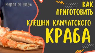 Как приготовить конечности краба? Новогодние рецепты. Клешни камчатского краба. Разделать и подать.