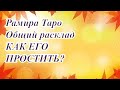 КАК ЕГО ПРОСТИТЬ?