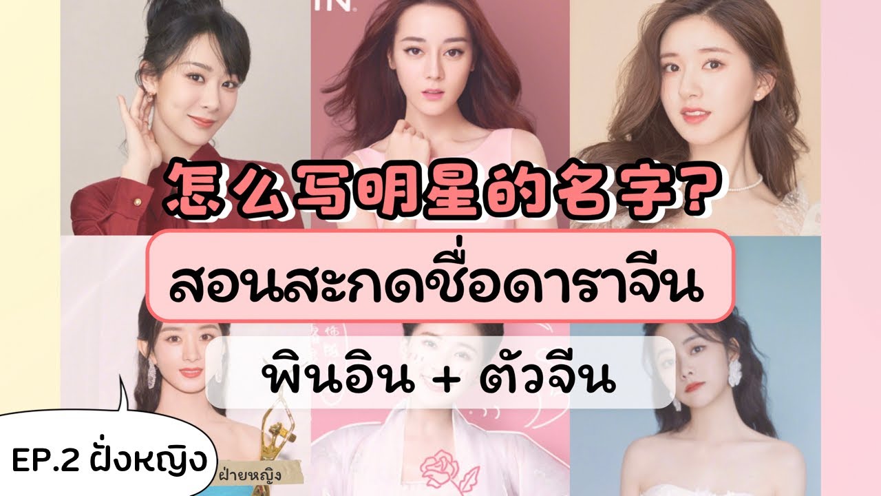 CHINESE BEGINNERS | สอนสะกดชื่อดาราจีน EP.2 ฝั่งหญิง 💖