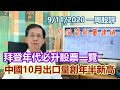 華哥講股】 09112020｜拜登年代必升股票一覽｜中國10月出口量創年半新高｜11月投資部署建議