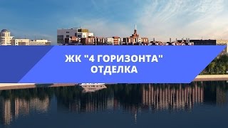 Предчистовая отделка / RBI / &quot;Северный город&quot; ЖК «4 горизонта» /  • Обзор новостроек | 08