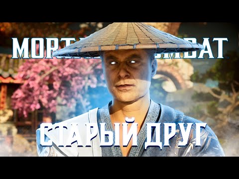 Видео: Mortal Kombat 1 - СТАРЫЕ ЗНАКОМЫЕ! ➤ Прохождение на ПК на Русском языке #10