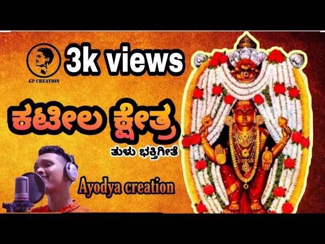 Kateela punya utsava (ಕಟೀಲ ಪುಣ್ಯ ಉತ್ಸವ) Tulu devotional song | GP CREATION class=