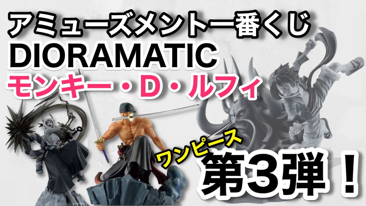 【未開封】一番くじ ワンピース DIORAMATIC モンキー・D・ルフィ　D賞