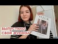 МЫ ГОТОВИЛИСЬ К ЭТОМУ 3 МЕСЯЦА | рассказываю про свой проект и работу 💛 | Christine