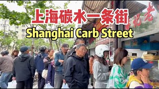 上海碳水一条街排队人太多很火爆现场实拍各种美食听听原因