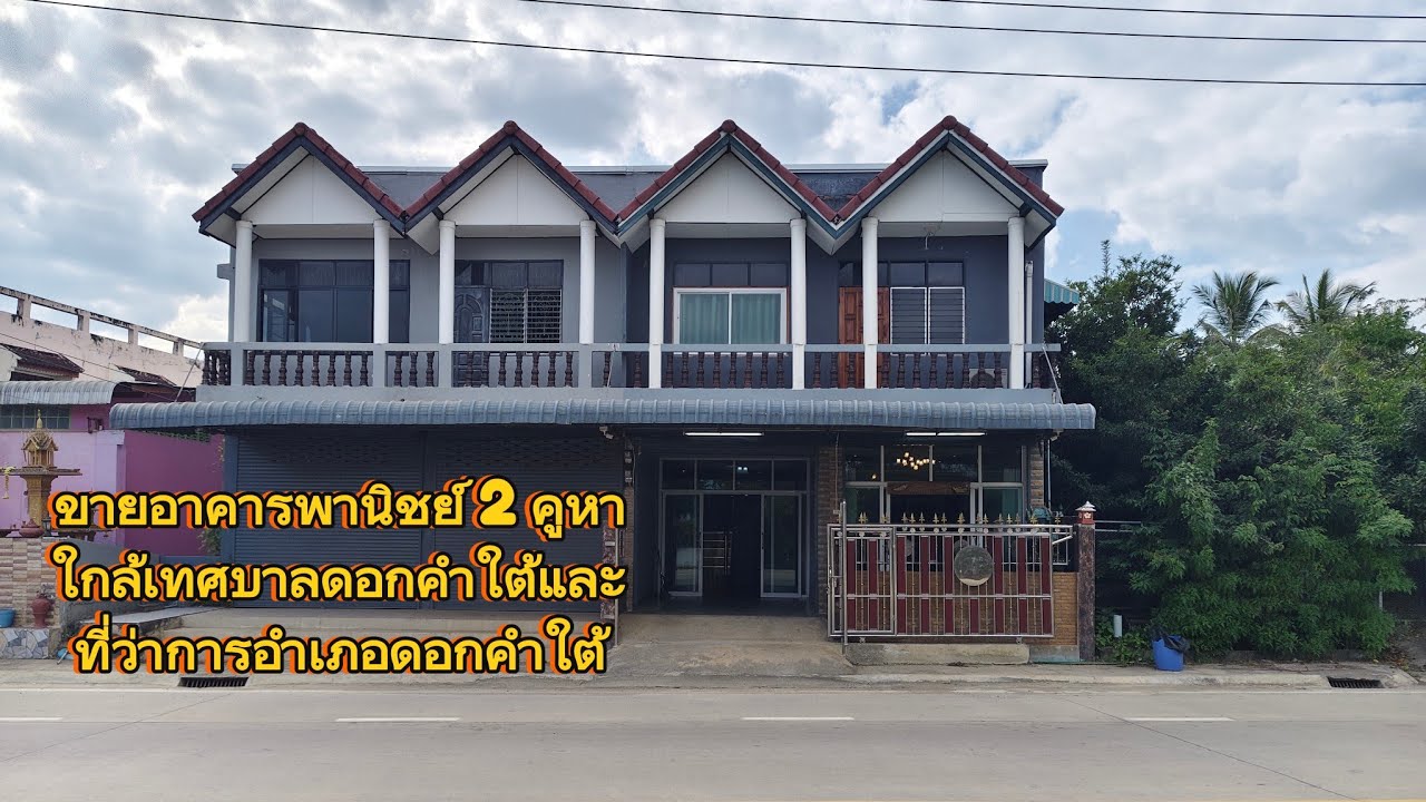 ตึกแถว 2 คูหา ทำเลแบบนี้ไม่ได้มีมาบ่อย อยู่ก็ได้ เปิดร้านก็คุ้ม ลูกค้าก็เข้าถึงง่ายราคาแค่ 1.85 ล้าน