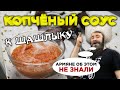 Копченый соус к шашлыку! Такого не готовили даже армяне!