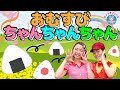 おむすびちゃんちゃんちゃん♪いないいないばあっ!│0歳/1歳/2歳/3歳/4歳/5歳【赤ちゃん喜ぶ・泣き止む・笑うダンス・歌】乳児・幼児向け知育・発育・運動covered by うたスタ