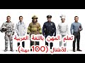 أشهر المهن والوظائف باللغة العربية 100 مهنة    