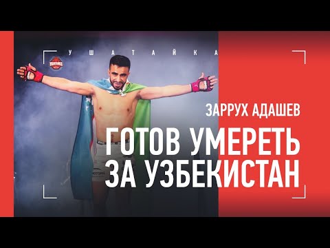 Первый таджик в UFC готов умереть за Узбекистан / Заррух Адашев - большое интервью