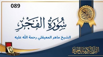 سورة الفجر مكتوبة ماهر المعيقلي - Surat Al Fajr Maher al Muaiqly