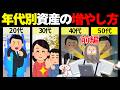 【年代別あるある】20代〜50代の資産形成の罠＆攻略法！[前編]